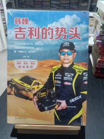 韩魏：吉利的势头