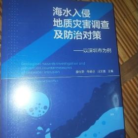 海水入侵地质灾害调查及防治对策 ——以深圳市为例