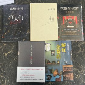 东野圭吾小说系列【共5本合售 精装】嫌疑人X的献身（封面上有1个污点）+白夜行（缺书衣）+沉默的巡游（塑封）+解忧杂货店+怪人们