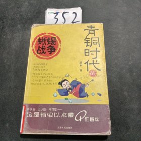 青铜时代的蜥蜴战争