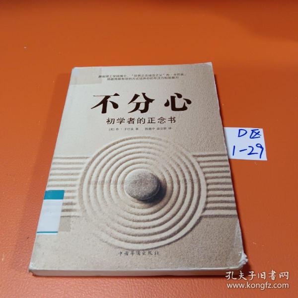 不分心：初学者的正念书