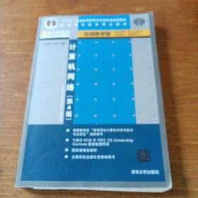 计算机网络（第4版 在线教学版）/21世纪大学本科计算机专业系列教材