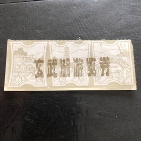 早期玄武湖游览券1张