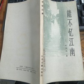 能不忆江南