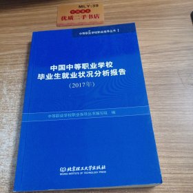中国中等职业学校毕业生就业状况分析报告（2017年）