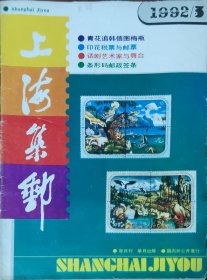 上海集邮 1992 3