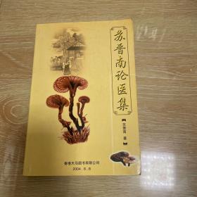苏晋南论医集