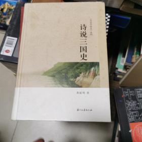 《诗说中国史》系列：诗说三国史，作者签赠本，书架3