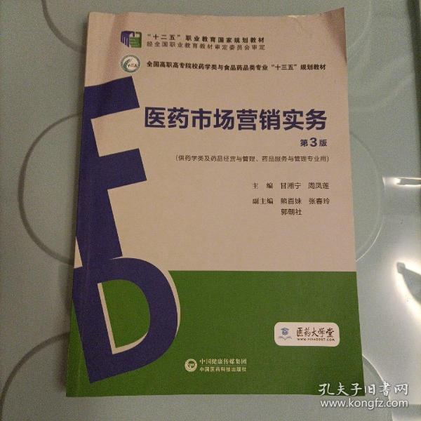 医药市场营销实务（第3版）（全国高职高专院校药学类与食品药品类专业“十三五”规划教材）