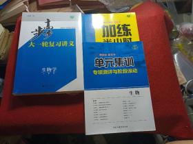 2023步步高大一轮复习讲义+加练半小时/生物学人教版/套包