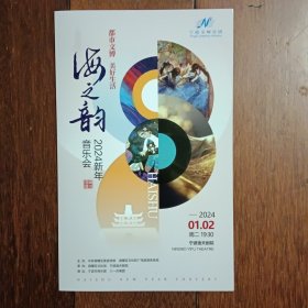 新戏单收藏:2004新年音乐会《海之韵》（宁波交响乐团）【1月2日宁波逸夫剧院演出】