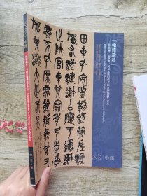 中汉2023秋季拍卖会 翰雅遗珍——吴景濂、吴叔班、吴权家族旧藏书画古籍佛教艺术品