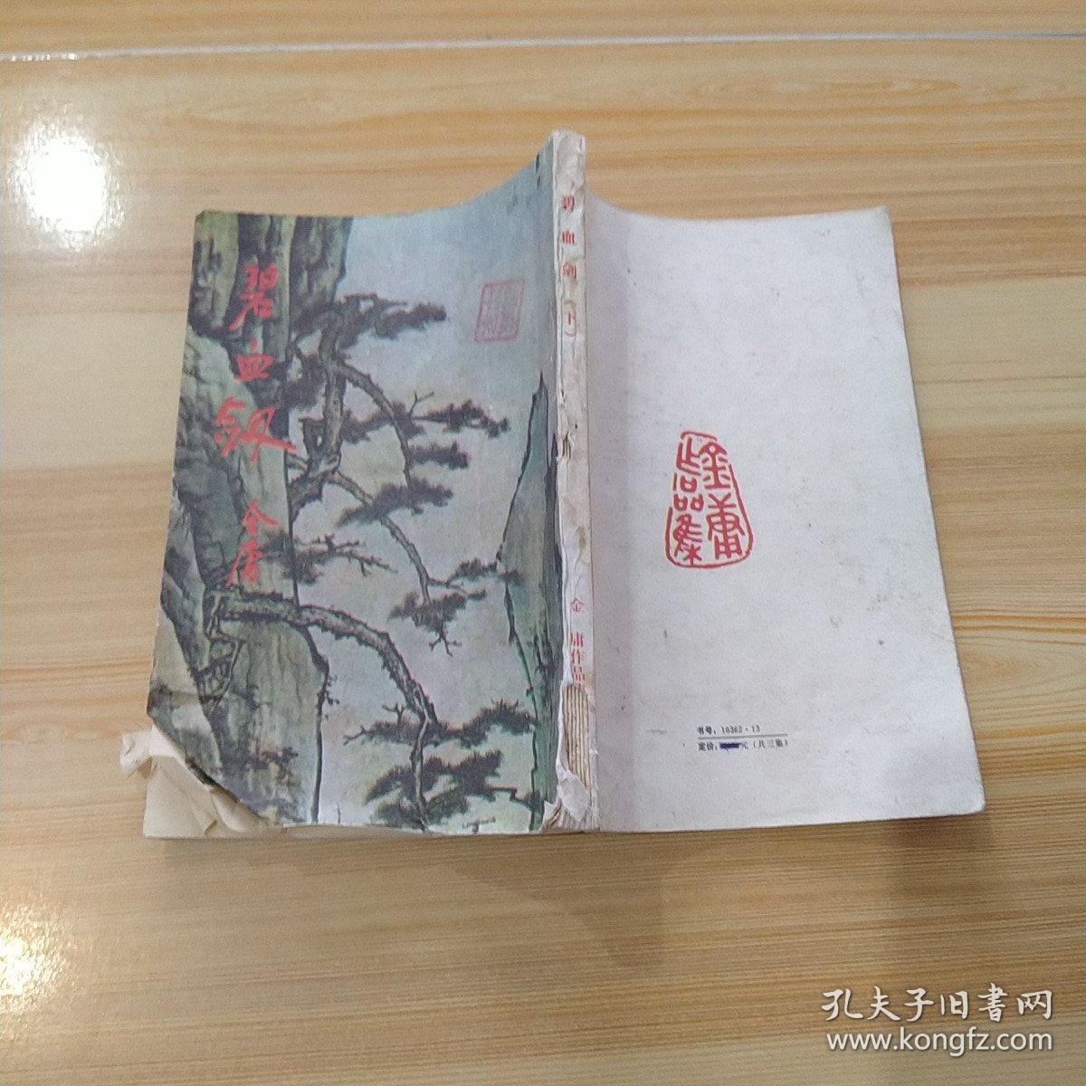 碧血剑.下(繁体竖排)