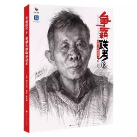 争霸联考8素描头像临摹范本 2024烈公文化陈洪彬编著