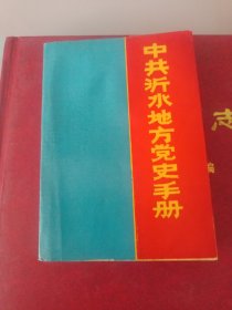 中共沂水地方党史手册