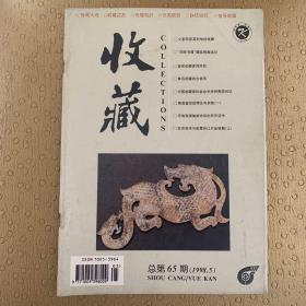 收藏1998 5【父亲田家英和他的收藏 收藏家周怀民 鲁迅收藏的古钱币 中国收藏家协会会长史树青 古玩市场今昔考 陶瓷鉴定的理论与实践 中国古陶瓷 西方艺术收藏史略 书画鉴定 民间收藏 民国时期陕西省发行纸币研究 珍稀古钱鉴赏 广西半毫镍币 折十双点通崇宁通宝与铁范铜崇宁通宝 1997年纪特邮票浅析 陈重远古玩三部曲 辽代金银器 谈吴湖帆书画艺术 钱延康风景画 追忆董寿平 识别氢氟酸制造的假玉】