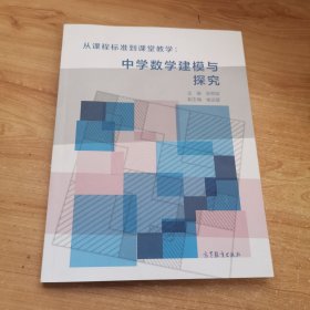 从课程标准到课堂教学：中学数学建模与探究