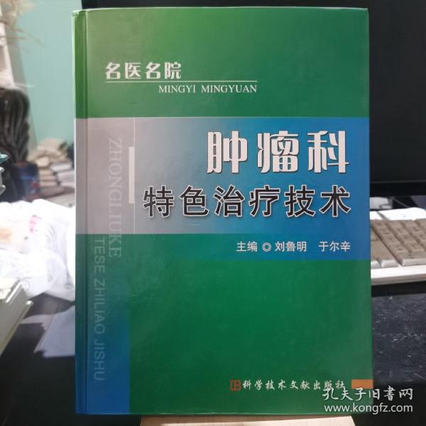 肿瘤科特色治疗技术