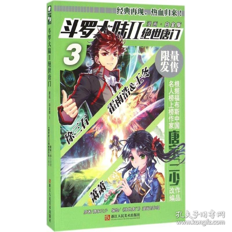 斗罗大陆2绝世唐门漫画白金版3