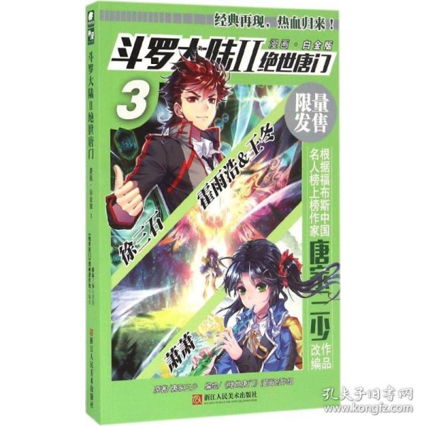斗罗大陆2绝世唐门漫画白金版3