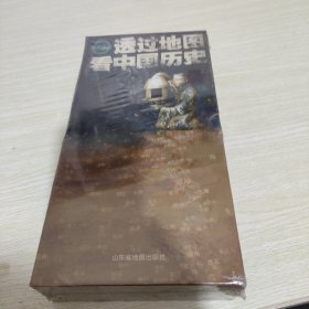 透过地图看中国历史（盒装共19册）