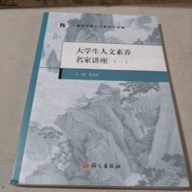 大学生人文素养名家讲座