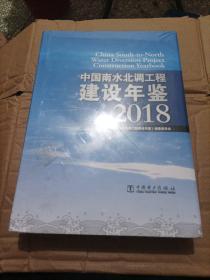 中国南水北调工程建设年鉴（2018附光盘）