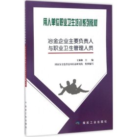 正版 冶金企业主要负责人与职业卫生管理人员 王海椒 主编;国家安全监管总局信息研究院 组织编写 煤炭工业出版社