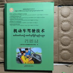 机动车驾驶技术：汉文、缅文