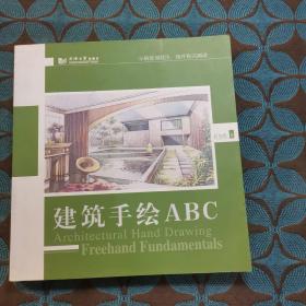 建筑手绘ABC