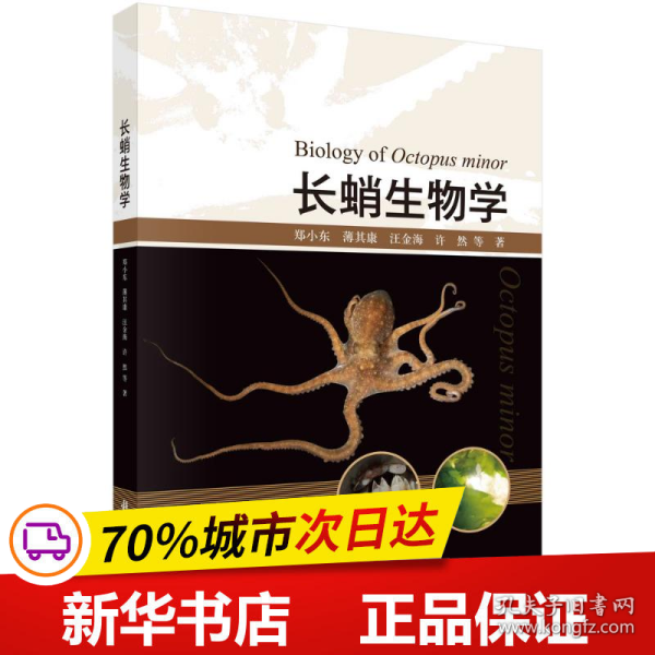 长蛸生物学