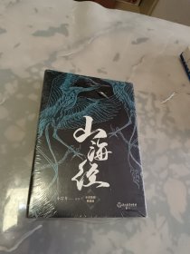 山海经(全译插图典藏版)【全新未拆封】