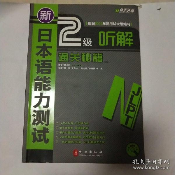新日本语能力测试2级听解通关秘籍