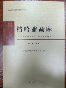 档哈雅勐麻