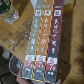 光盘DVD CCTV影像中国（上中下部）3部合售 珍藏版 全新未拆封