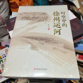 时空中的徐州运河