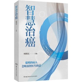 智慧治癌