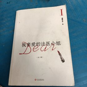 我亲爱的法医小姐：全二册