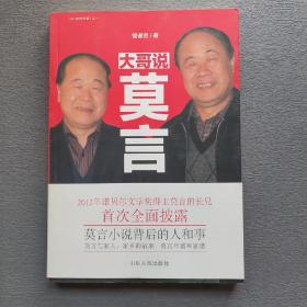 大哥说莫言