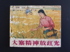 大寨精神放红光