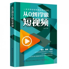 从0到1学做短视频