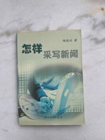 怎样采写新闻