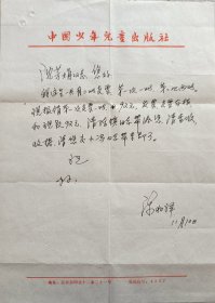 中央美术学院副院长，原中国连环画出版社副总编辑，舜美设计家陈兆祥致沈芳娟信札(连环画出版社笺)