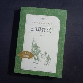 三国演义（下）【收本上册一起卖】