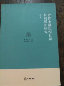 合作金融组织社员权利保护研究