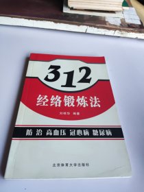 312经络锻炼法：防治高血压病、冠心病、糖尿病