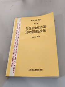 外贸及海运诈骗货物索赔新发展(第二册)