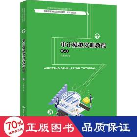 审计模拟实训教程（第4版）/普通高等学校应用型教材·会计与财务