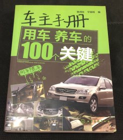 车主手册：用车、养车的100个关键