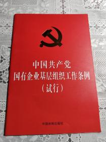 中国共产党国有企业基层组织工作条例（试行）（32开红皮烫金）